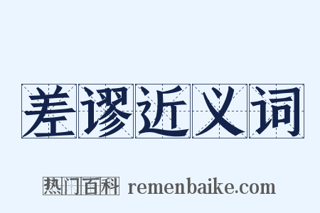 差谬近义词是什么意思的图片